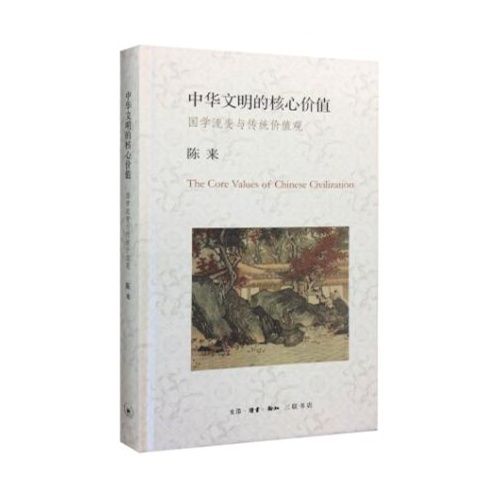 中华文明的核心价值-国学流变与传统价值观