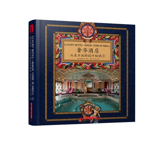 奢华酒店-从来不说的设计秘诀-(全书共两册)