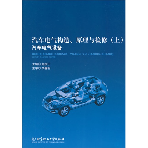 汽车电气构造、原理与检修(上) 汽车电气设备