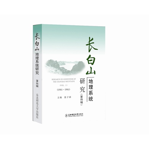 长白山地理系统与生态安全(第四辑)(2007-2010)