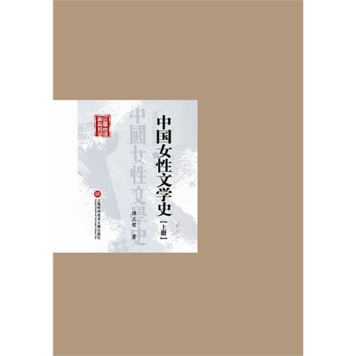 中国女性文学史-(上下册)