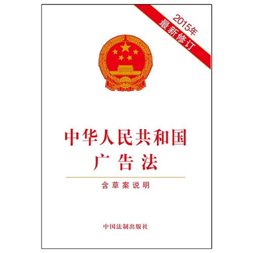 2015年-中华人民共和国广告法-最新修订-含草案说明