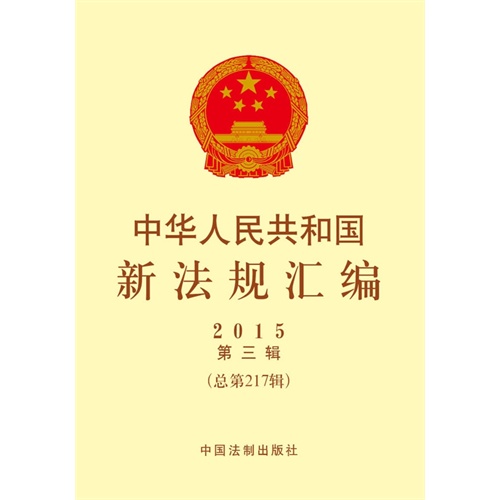 2015-中华人民共和国新法规汇编-第三辑-(总第217辑)