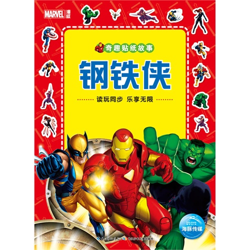 钢铁侠-奇趣贴纸故事