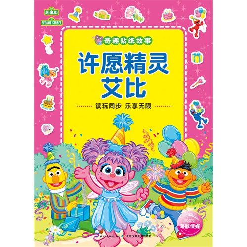 许愿精灵艾比-奇趣贴纸故事