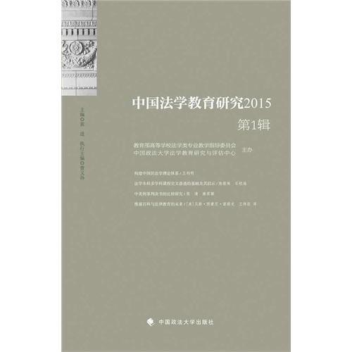 中国法学教育研究2015-第1辑