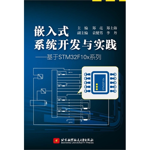 嵌入式系统开发与实践-基于STM32F10x系列