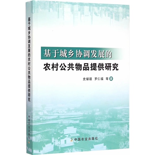 基于城乡协调发展的农村公共物品提供研究