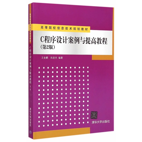 C程序设计案例与提高教程-(第2版)