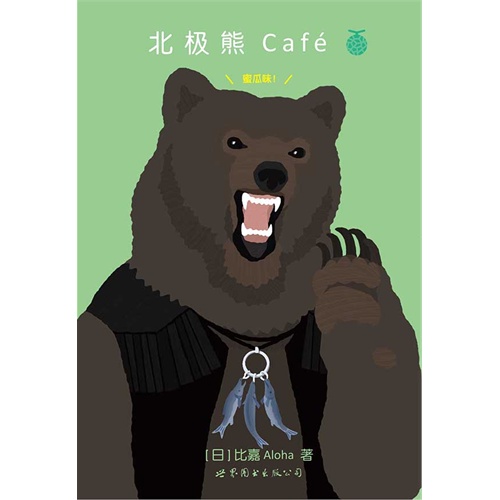 蜜瓜味!-北极熊Café-第4卷