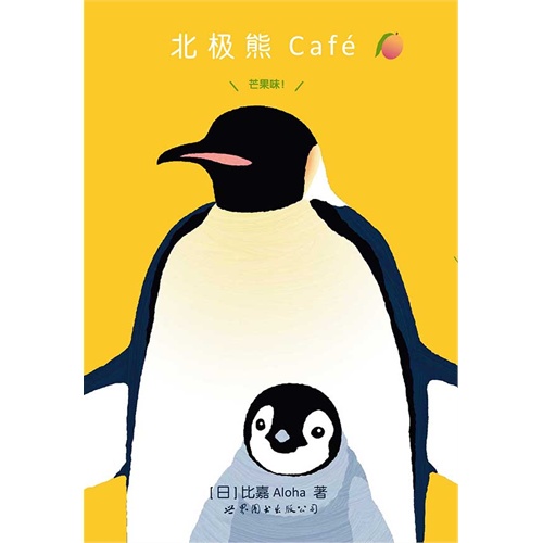 芒果味!-北极熊Café-第3卷