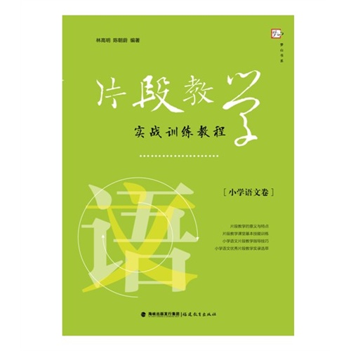 片段教学实战训练教程:小学语文卷