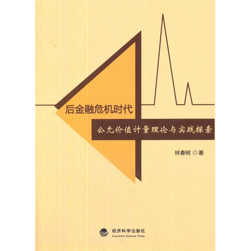 后金融危机时代公允价值计量理论与实践探索