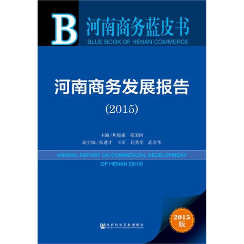 2015-河南商务发展报告-2015版