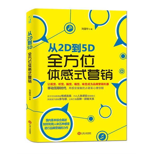 从2D到5D全方位体感式营销