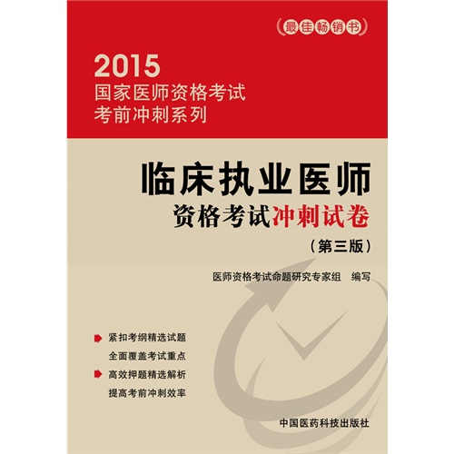 2015-临床执业医师资格考试冲刺试卷-(第三版)