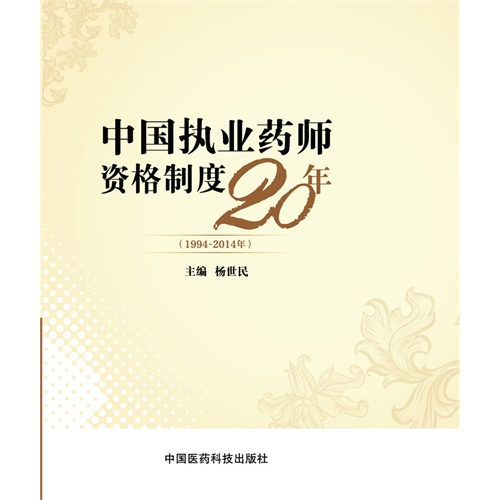 1994-2014年-中国执业药师资格制度20年