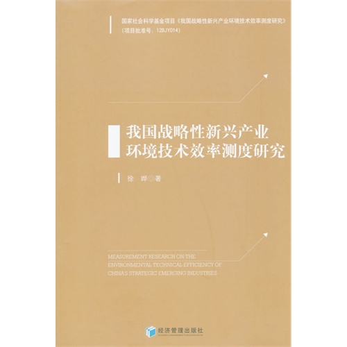 我国战略性新兴产业环境技术效率测度研究