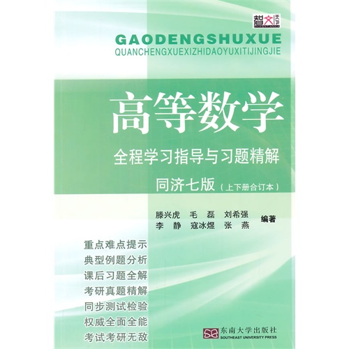 高等数学全程学习指导与习题精解-(上下册合订本)-同济七版
