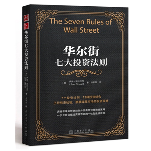 华尔街七大投资法则
