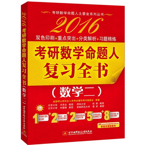 2016-考研数学命题人复习全书-(数学二)