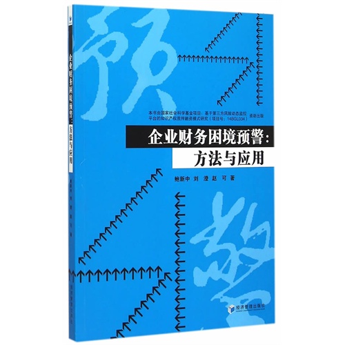 企业财务困境预警:方法与应用