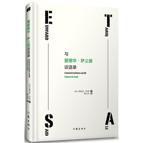 与爱德华.萨义德谈话录