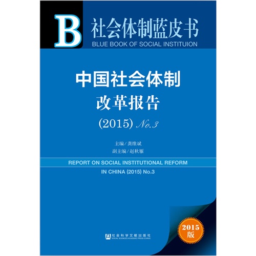 2015-中国社会体制改革报告-2015版