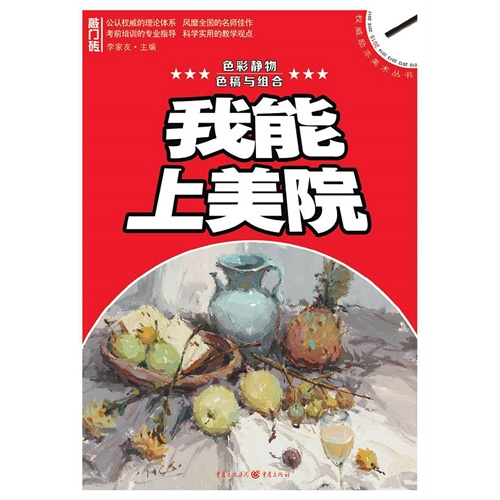 色彩静物.色稿与组合-我能上美院