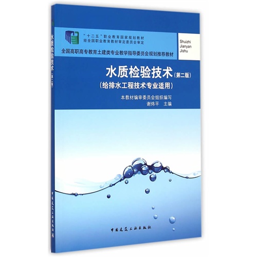 水质检验技术-(第二版)-(给排水工程技术专业适用)-(赠送课件)