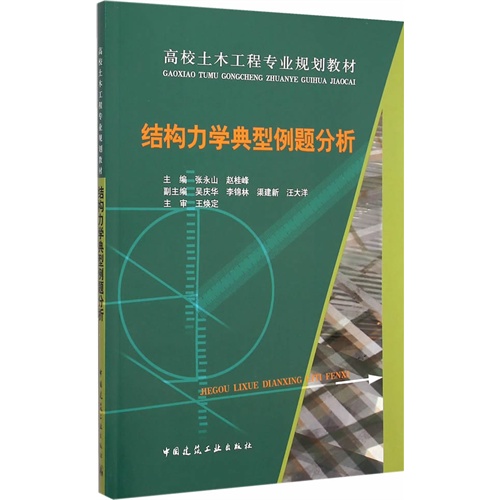 结构力学典型例题分析