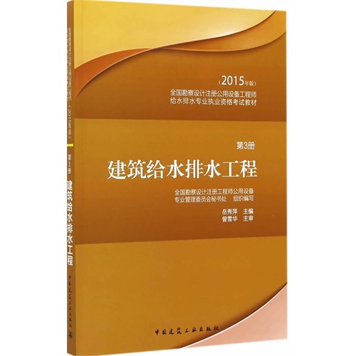 建筑给水排水工程-第3册-(2015年版)