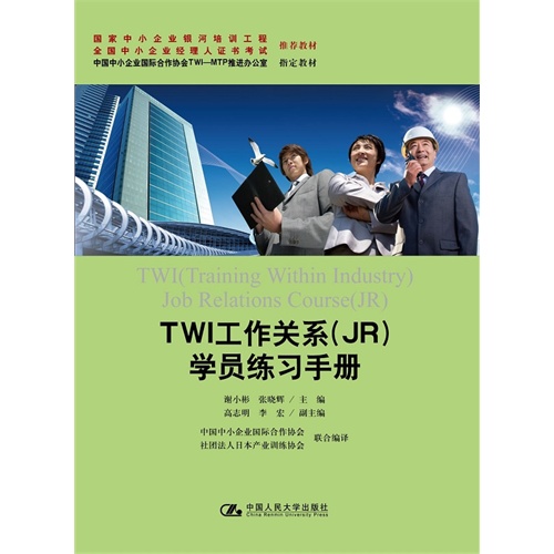 TWI工作关系(JR)学员练习手册