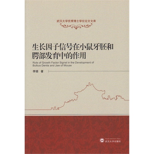 生长因子信号在小鼠牙胚和腭部发育中的作用