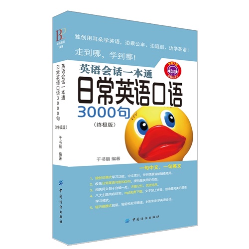 英语会话一本通-日常英语口语8000句-(终极版)