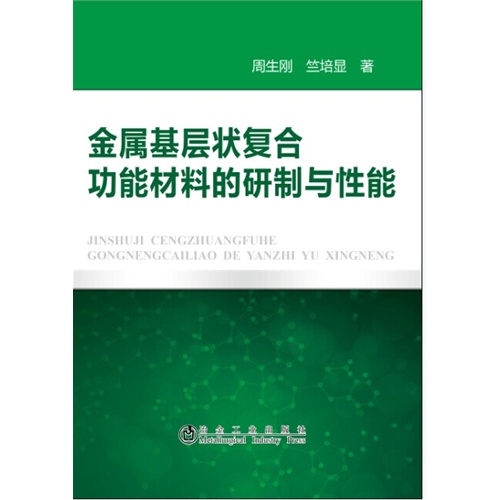 金属基层状复合功能材料的研制与性能