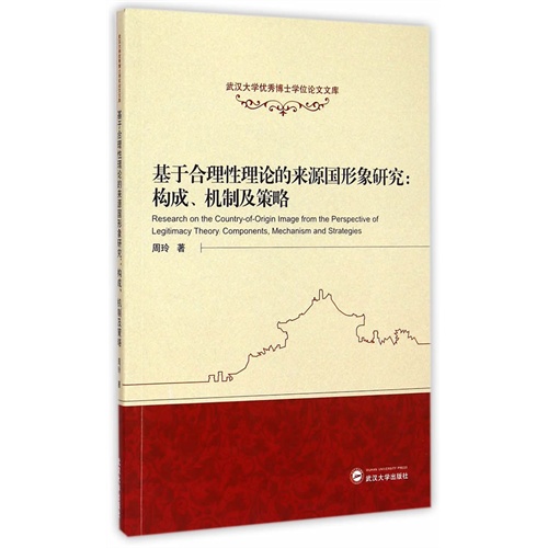 基于合理性理论的来源国形象研究;构成.机制及策略