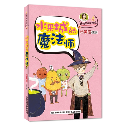 水果城的魔法师