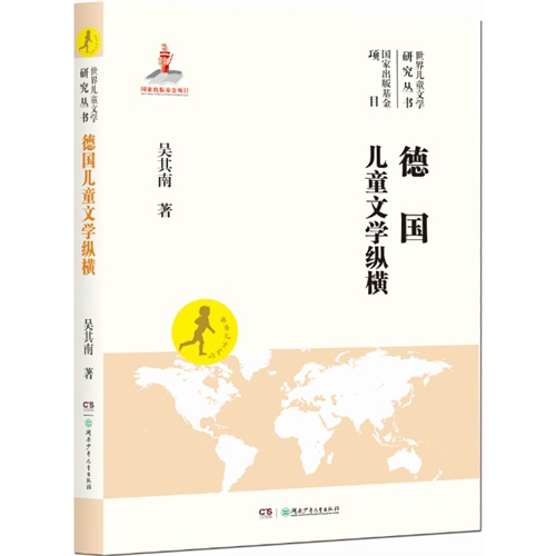 德国儿童文学纵横