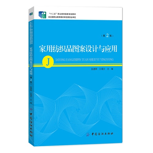 家用纺织品图案设计与应用-(第2版)-附赠多媒体光盘