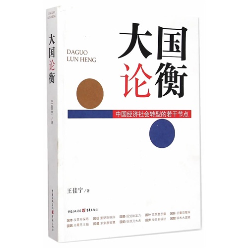 大国论衡-中国经济社会转型的若干节点