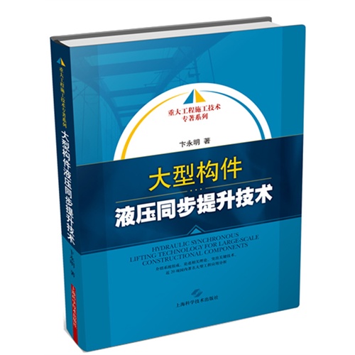大型构件液压同步提升技术