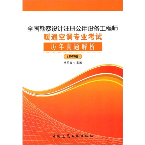 全国勘察设计注册公用设备工程师暖通空调专业考试历年真题解析:2015版