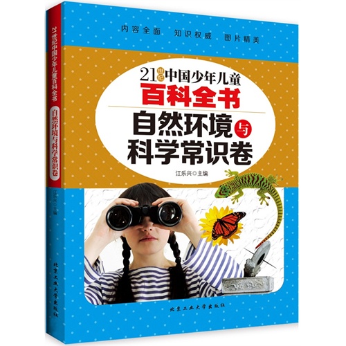 21世纪中国少年儿童百科全书　自然环境与科学常识卷