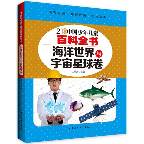 21世纪中国少年儿童百科全书　海洋世界与宇宙星球卷