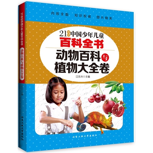 21世纪中国少年儿童百科全书　 动物百科与植物大全卷