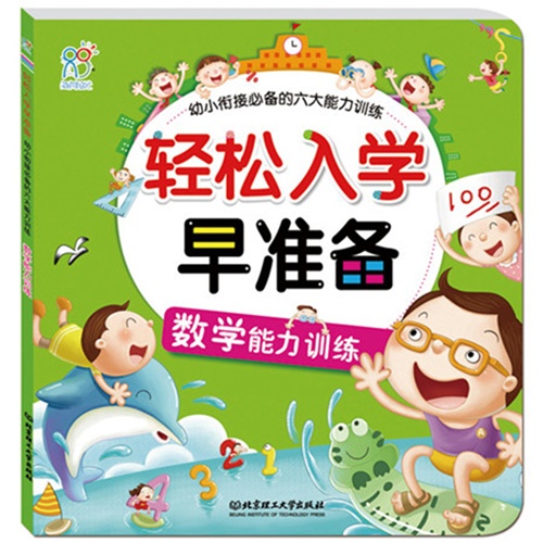 幼小衔接必备的六大能力训练——数学能力训练