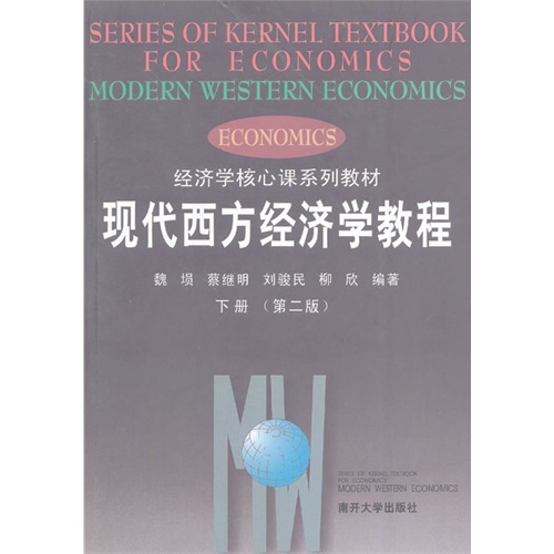 现代西方经济学教程(下册)第二版