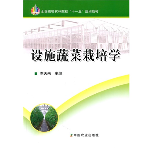 设施蔬菜栽培学