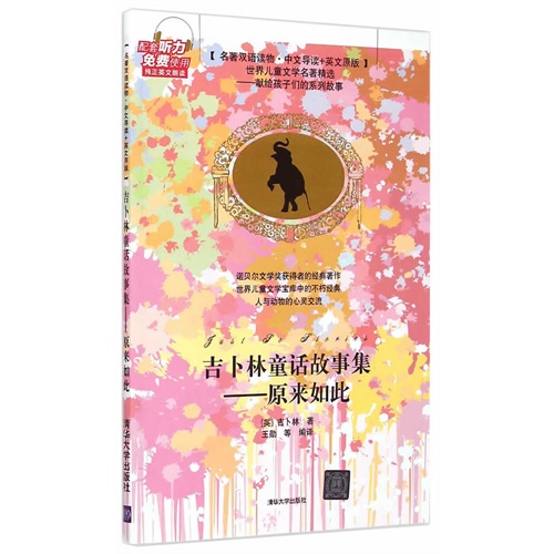吉卜林童话故事集-名著双语读物.中文导读+英文原版